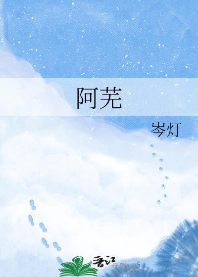 女主阿芜