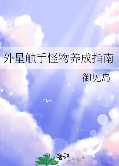 外星触手与