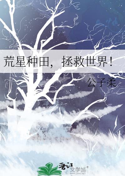 穿越到荒星种田文