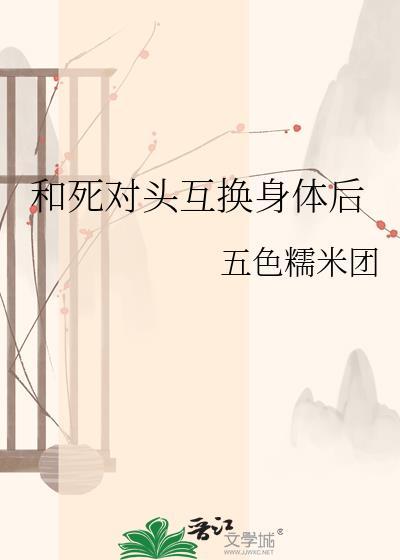 和死对头互换身体后推文