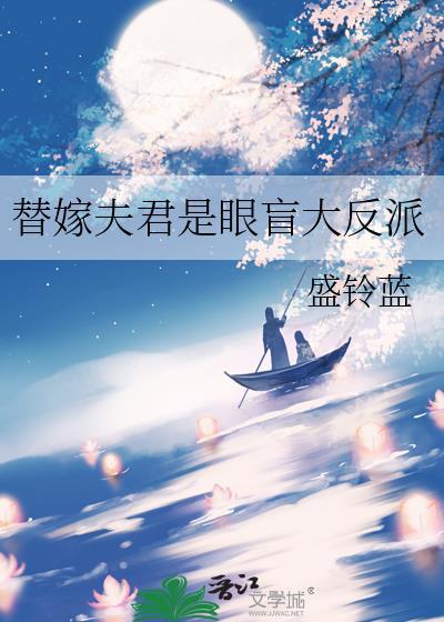替嫁夫君是眼盲大反派免费阅读