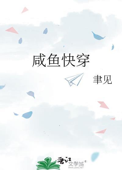 咸鱼快穿安宁Txt聿见