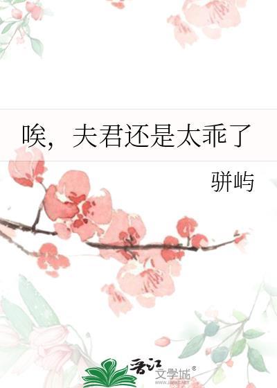 唉夫君还是太乖了全文免费阅读