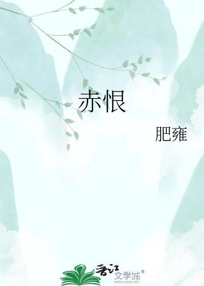 赤恨by肥雍