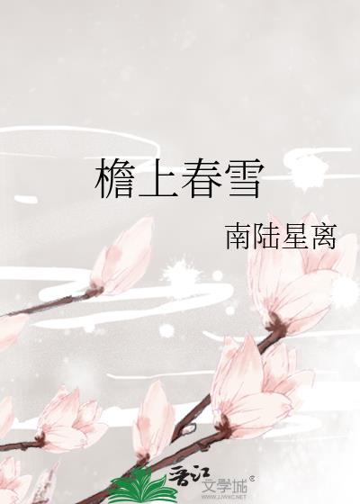 檐上春雪by南陆星免费阅读