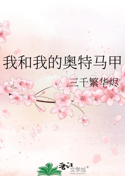 我和我的奥特马甲免费阅读