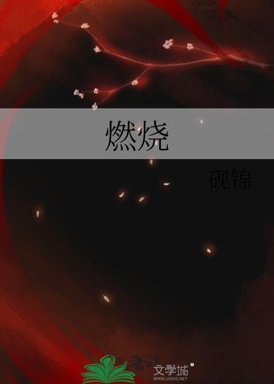 燃烧燃烧用我的生命燃烧是什么歌