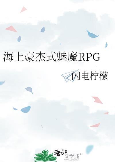 海上豪杰式魅魔RPG笔趣阁