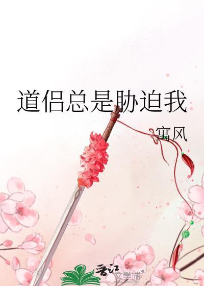 道侣总是胁迫我结局解析