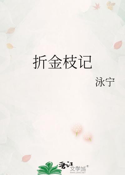 折金枝记y咏宁笔趣阁