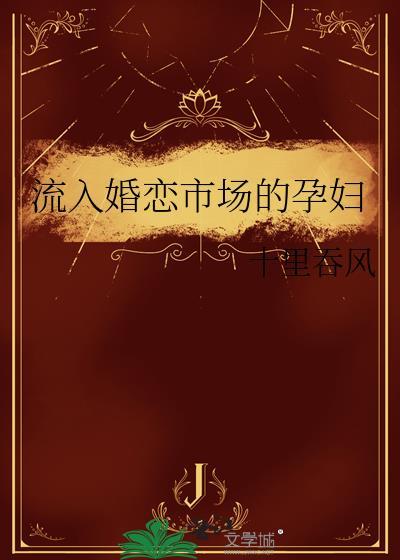 流入婚恋市场的孕妇阅读