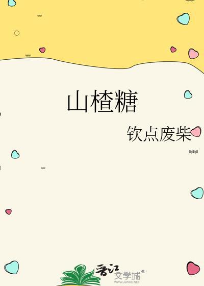 山楂糖吃多了会怎么样