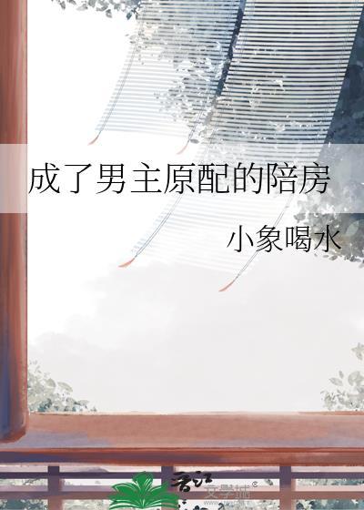 成了男主原配的陪房免费阅读