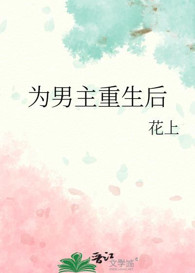 重生为男主的偏执