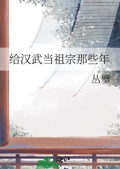 给汉武当祖宗那些年txt