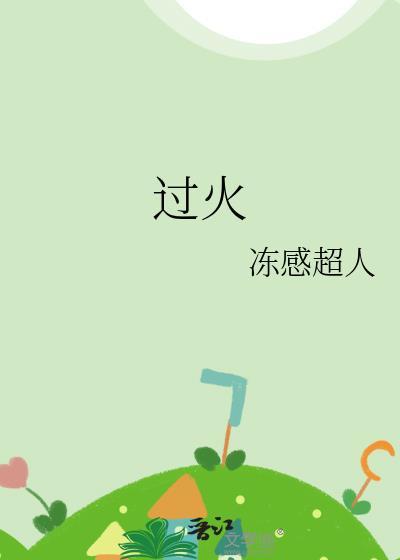 过火原唱