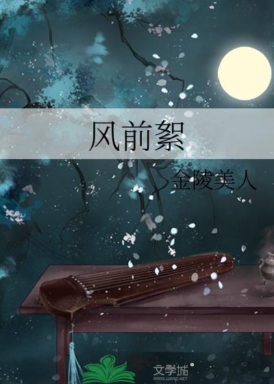 风前絮陆柏恒免费阅读