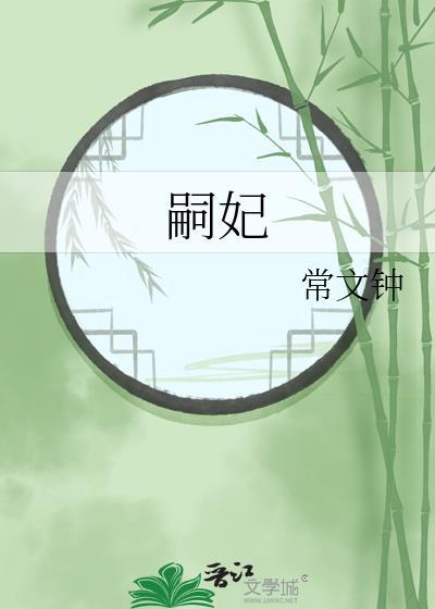 嗣妃作者常文钟