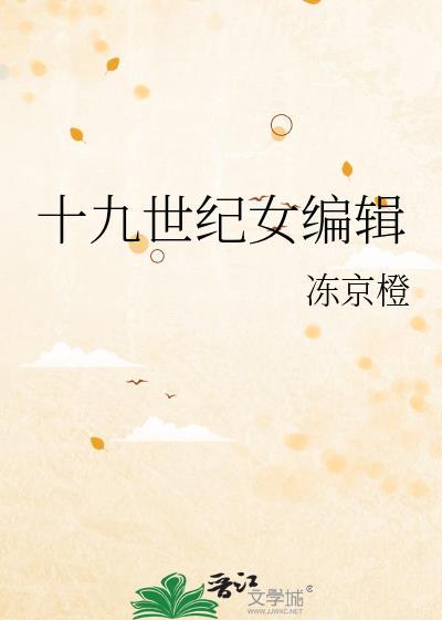 十九世纪女编辑.TXT