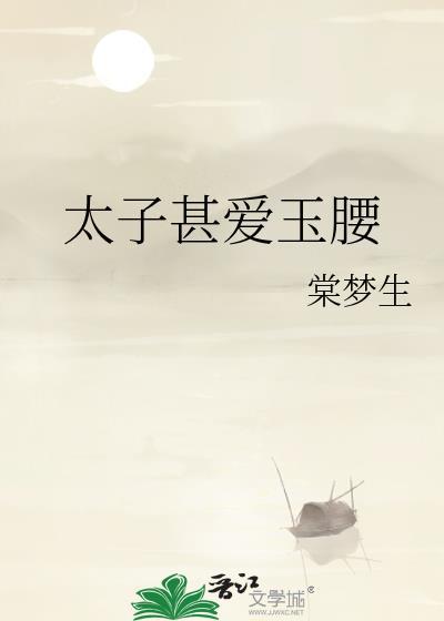 太子甚爱玉腰有别名吗
