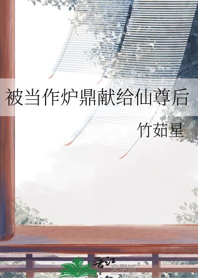 主角被当炉鼎