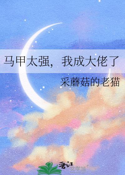 马甲大佬又轰动全城了