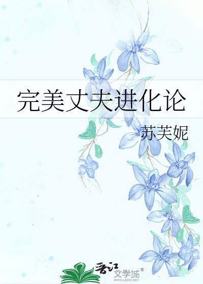 完美丈夫进化论免费全文阅读笔趣阁