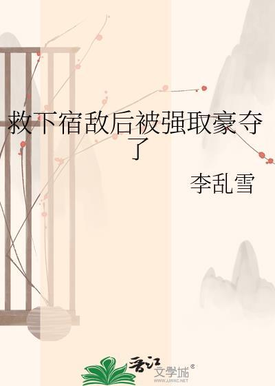 被宿敌强娶壕夺之后
