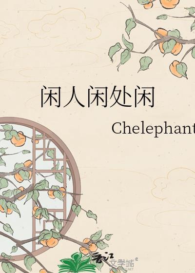 闲人闲语