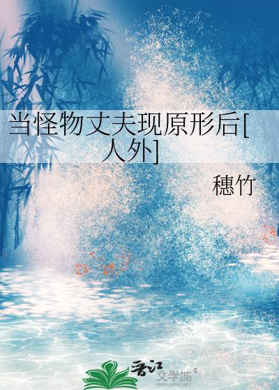 当怪物的图片