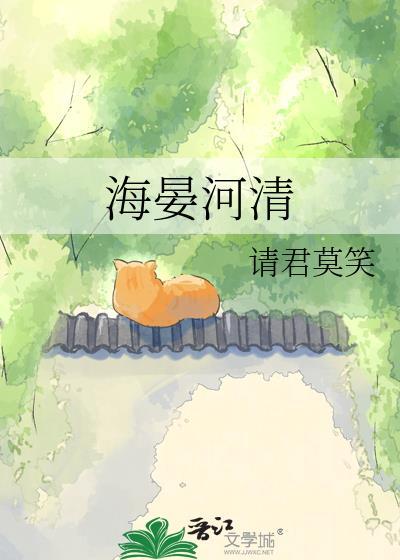 海晏河清和海清河晏有啥区别