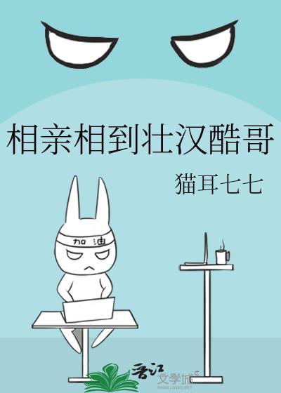 相亲相到壮汉酷哥by猫耳七七