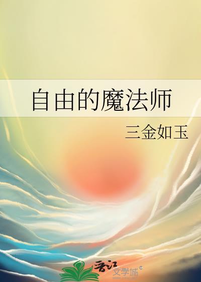 自由魔法师卓卓