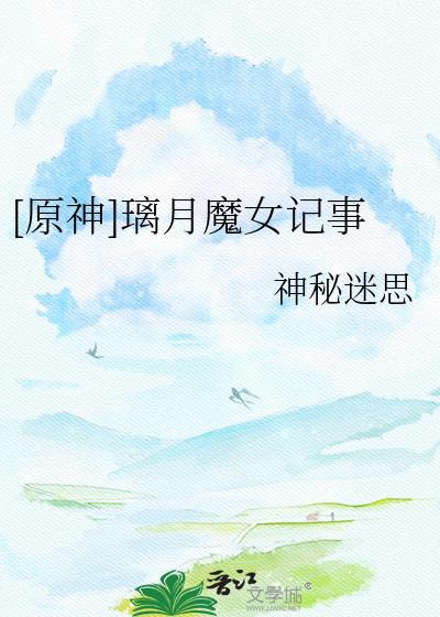 璃月女尸