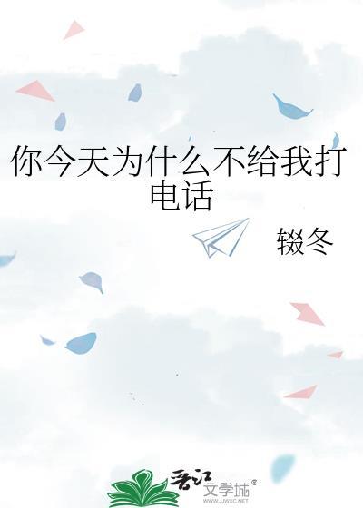 你今天为什么不给我打电话by辍冬