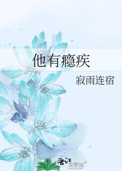 他有毒全文阅读免费