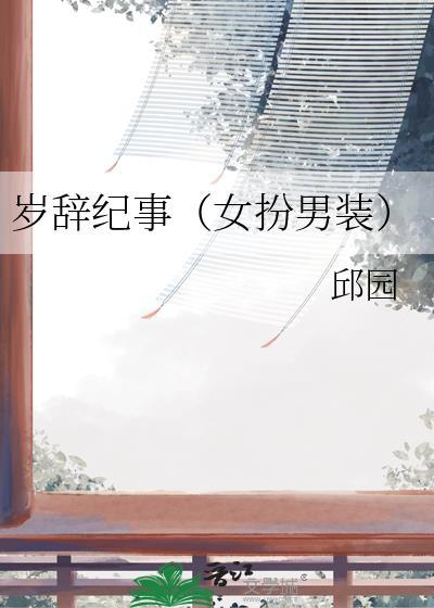 岁杪女主