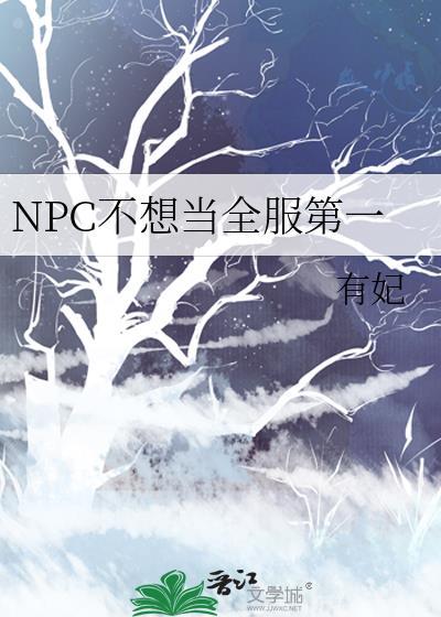 NPC不想当全服第一 有妃 免费