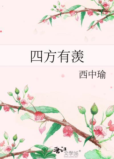四方有羡 免费阅读