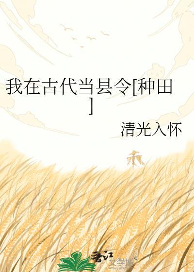 我在古代当先生免费阅读
