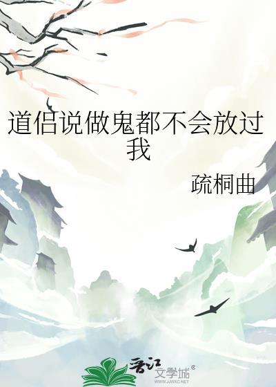 做鬼都不会放过你们