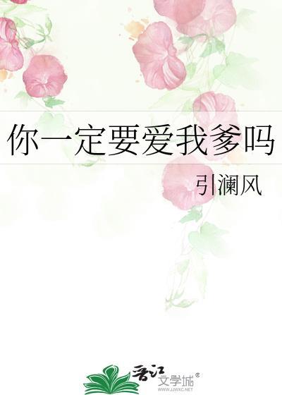 你一定要爱我爹吗by引澜风