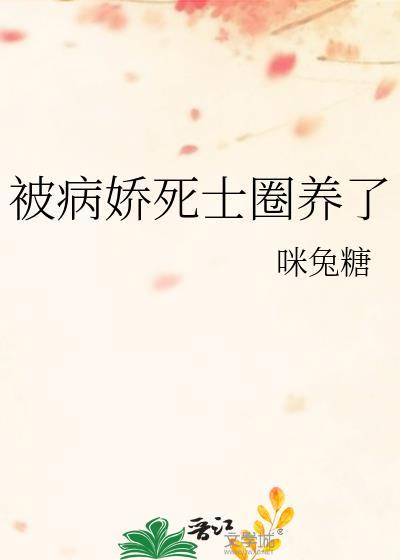 被病娇爱得死去活来