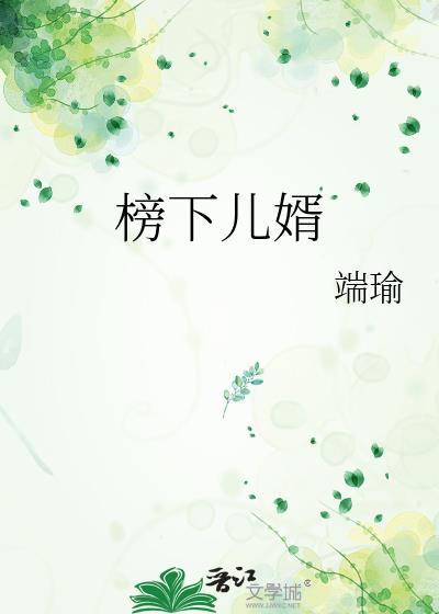 榜下捉婿全文阅读