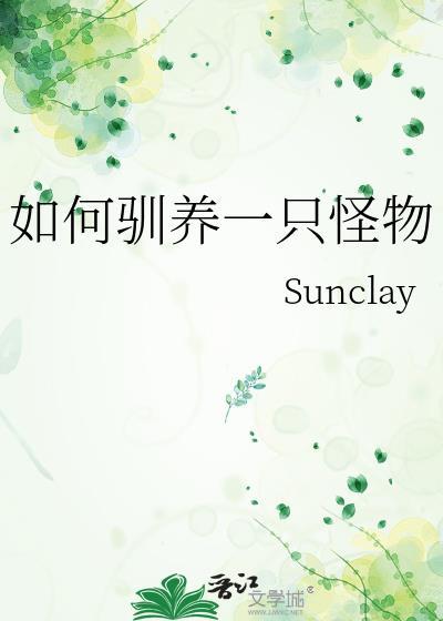 如何驯养一只怪物幼崽