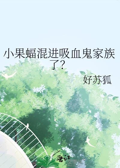 小果蝠吃香蕉