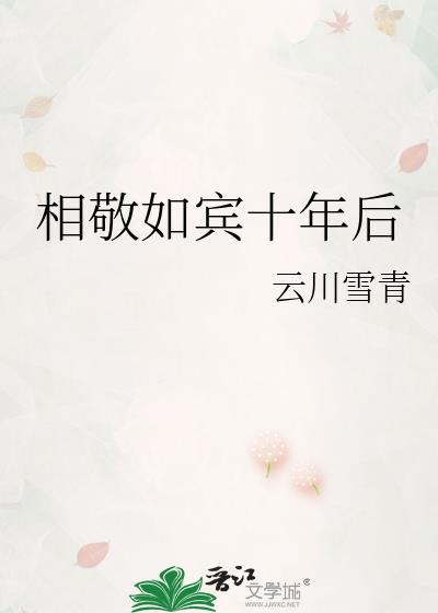 相敬如宾十年后云川雪