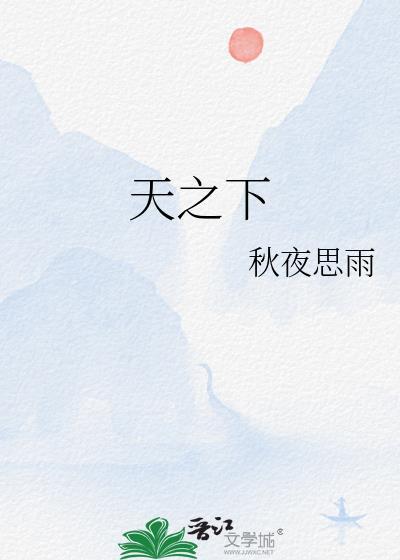 天之下 笔趣阁