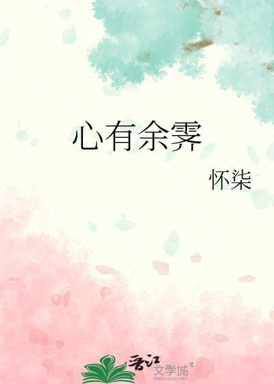 心有余霁by怀柒