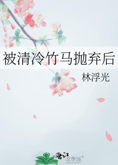 被清冷竹马抛弃后免费阅读